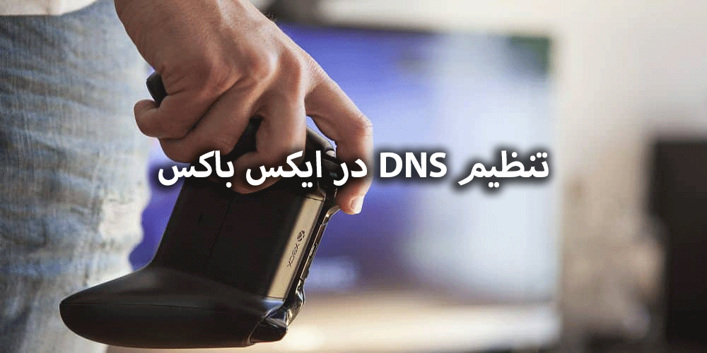 نحوه تنظیم DNS در ایکس باکس وان