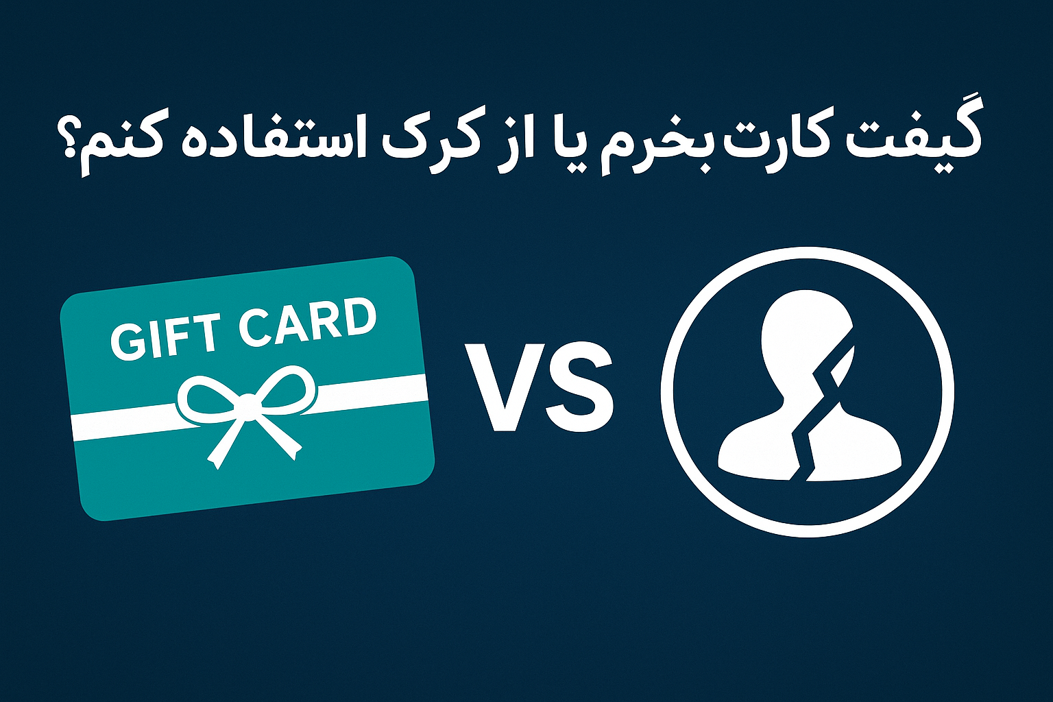 گیفت کارت بخرم یا از اکانت کرک استفاده کنم؟ کدام انتخاب امن‌تر و به‌صرفه‌تر است؟